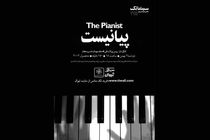 فیلم سینمایی پیانیست در سینما تک خانه هنرمندان ایران نقد وبررسی می شود