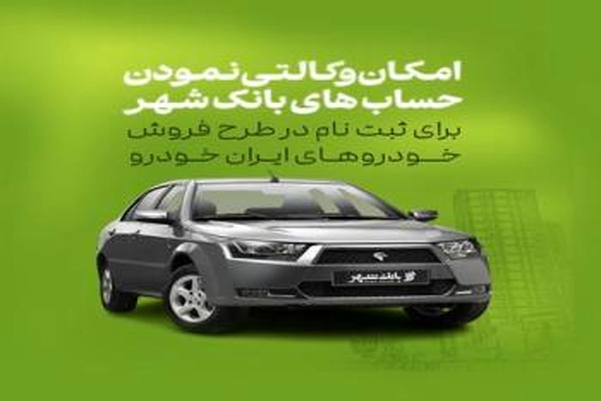 امکان وکالتی کردن حساب ها برای خرید خودروهای ایران خودرو در بانک شهر فراهم است
