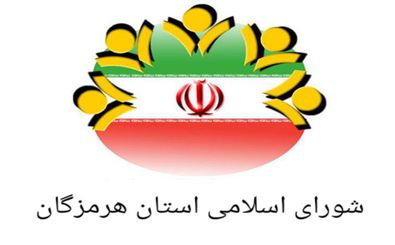 انتخاب نمایندگان شورای اسلامی هرمزگان در شورای عالی استان 