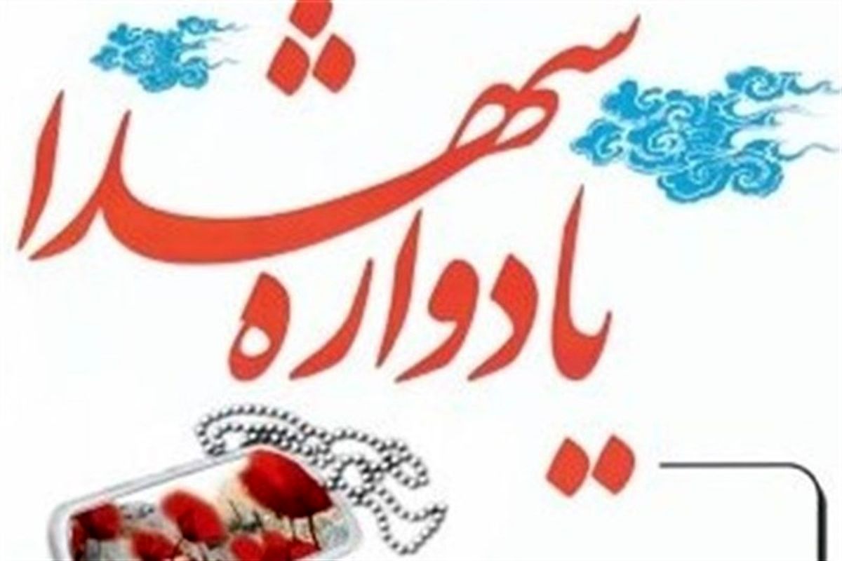یادواره ۲۴۸ شهید ماه مبارک رمضان استان گلستان برگزار می‌شود