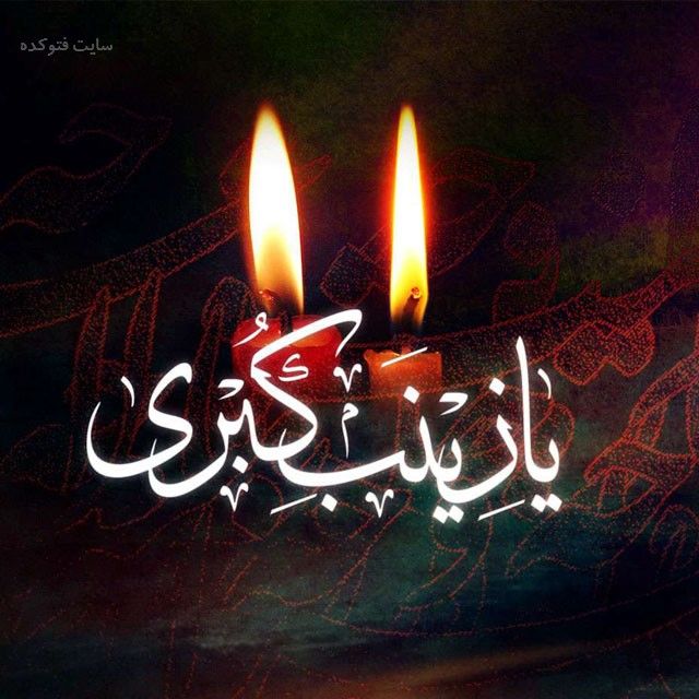 پیام تسلیت مدیر مخابرات منطقه اصفهان به مناسبت سالروز وفات حضرت زینب(س)