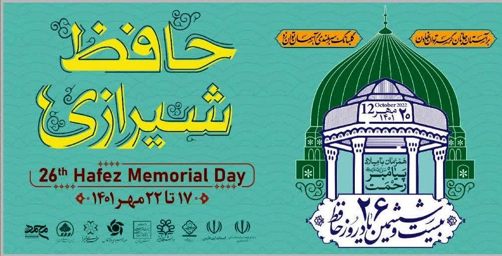اعلام برنامه های گرامیداشت هفته حافظ در شیراز 