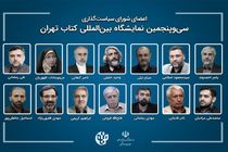 اعضای شورای سیاست‌گذاری سی‌وپنجمین نمایشگاه کتاب تهران منصوب شدند