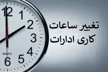 تغییر ساعات کاری دستگاه‌های دولتی،  و موسسات عمومی غیردولتی از اول دی تا ۳۰ بهمن