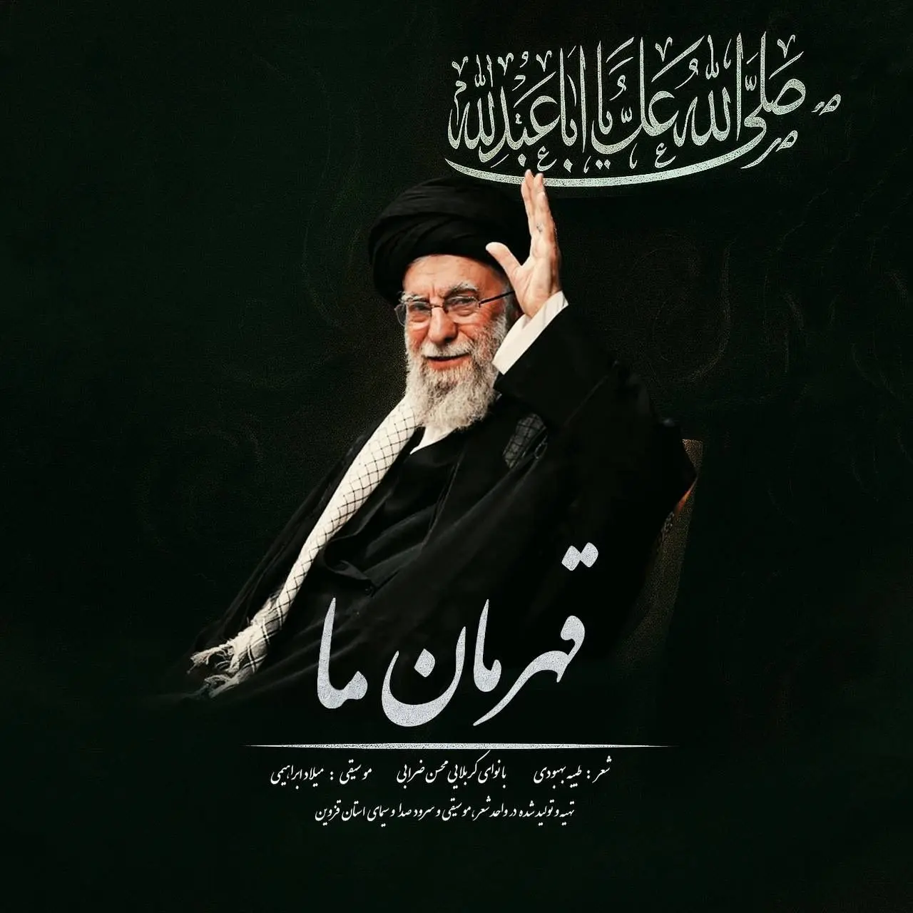 انتشار قطعه‌ «قهرمان ما» به مناسبت حضور شکوهمند رهبر انقلاب در حسینیه امام خمینی (ره)