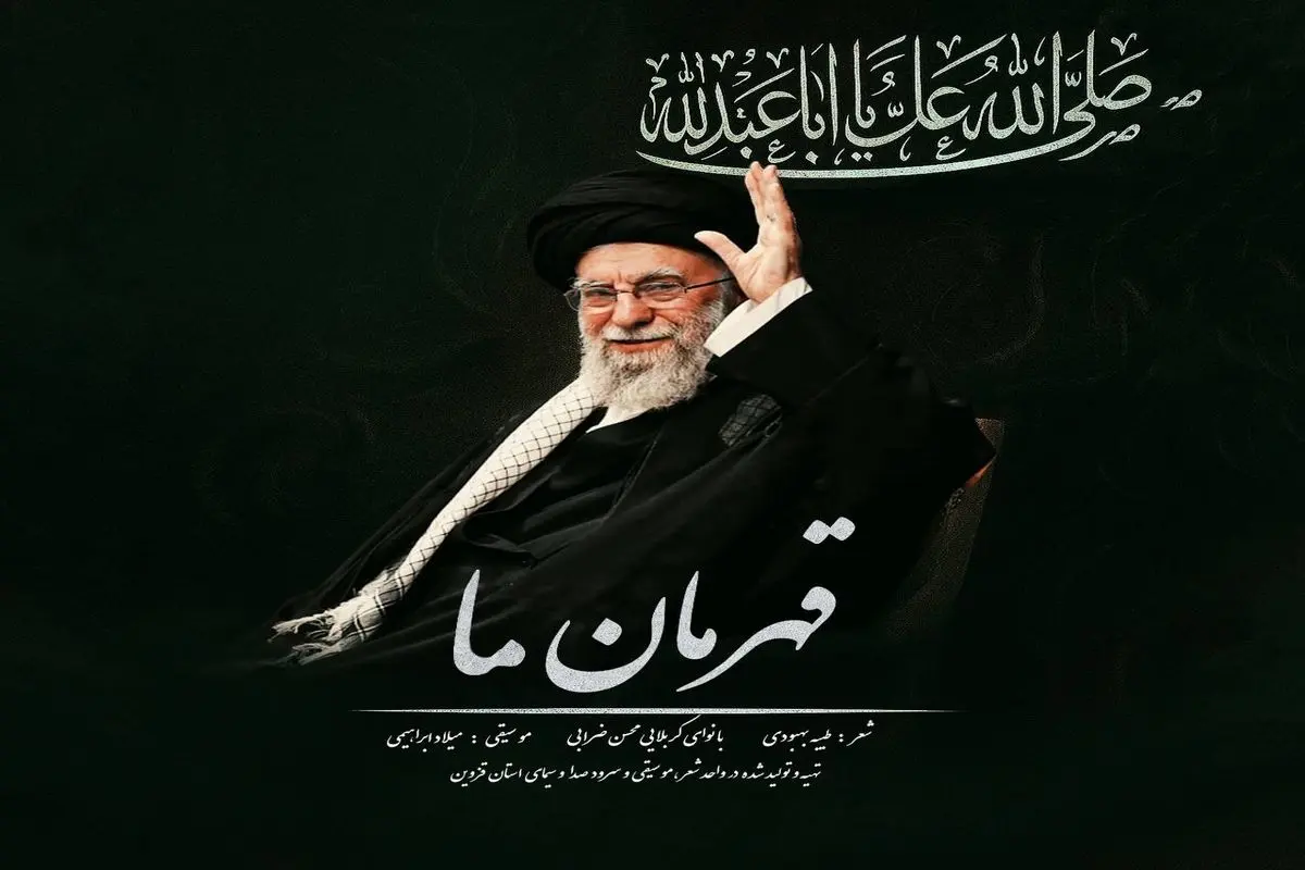 انتشار قطعه «قهرمان ما» به مناسبت حضور شکوهمند رهبر انقلاب در حسینیه امام خمینی (ره)