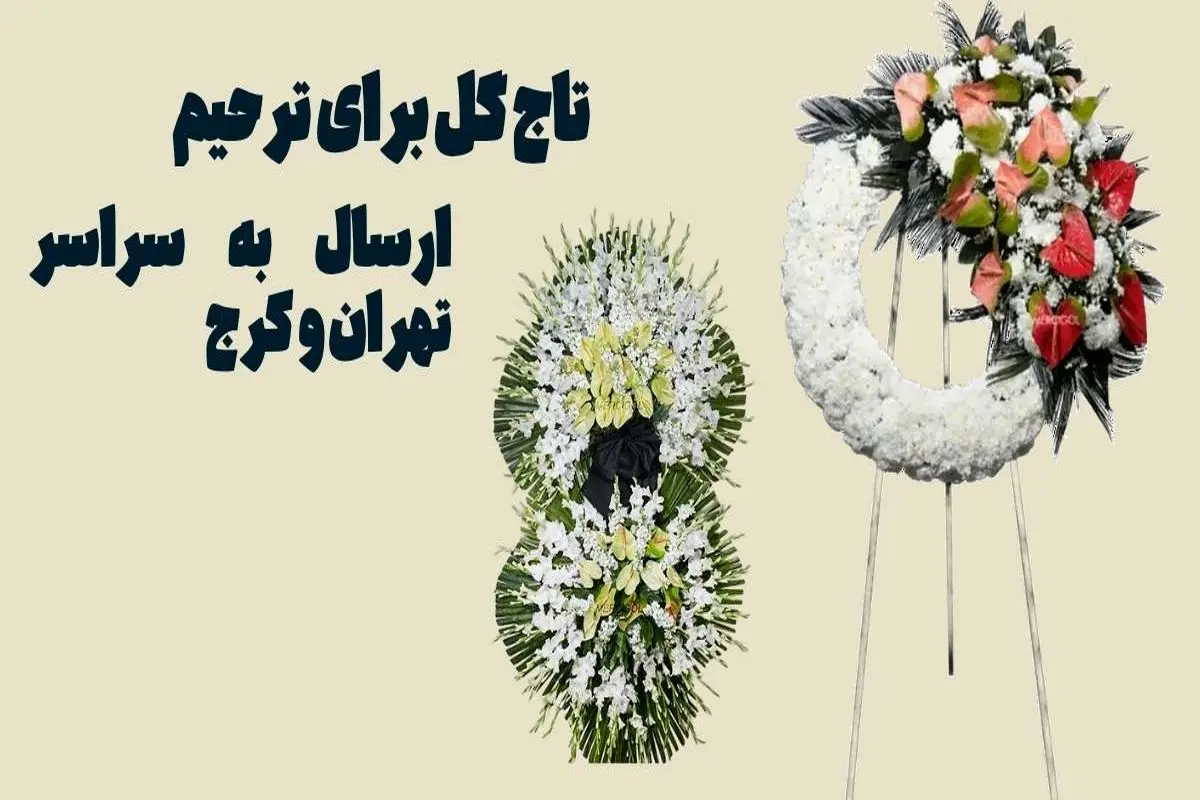 تاج گل ترحیم مرسی گل