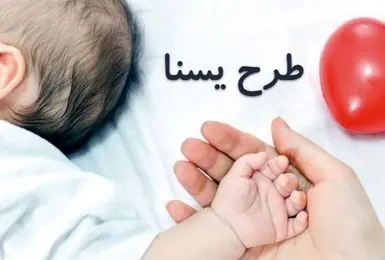 فاز دوم طرح یسنا در شب یلدا شارژ می‌شود