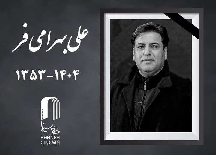 علی بهرامی فر، چهره‌پرداز سینما و تلویزیون بر اثر تصادف درگذشت