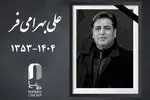 علی بهرامی فر، چهره‌پرداز سینما و تلویزیون بر اثر تصادف درگذشت