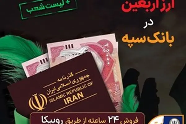 شرایط و نحوه فروش ارز اربعین در بانک سپه