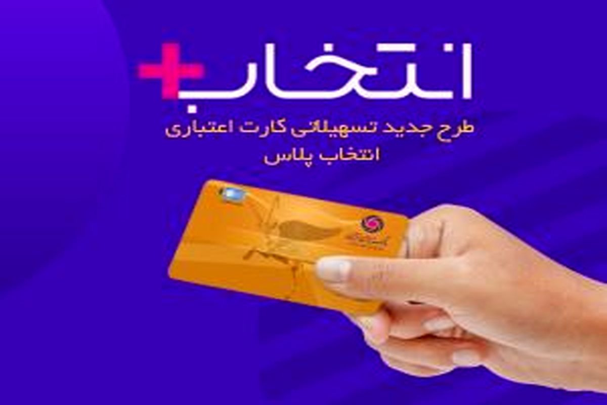 در طرح تسهیلاتی "کارت اعتباری انتخاب پلاس" بانک ایران زمین، سرمایه ات را ۲/۵ برابر کن 
