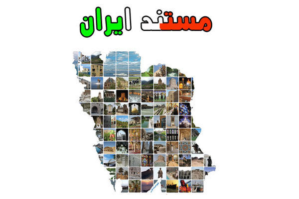 «مستند ایران» به زنجان می رود