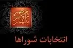 جدول زمان‌بندی اجرایی انتخابات از سوی هیئت مرکزی نظارت بر انتخابات شوراها تایید شد