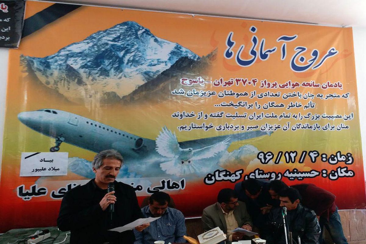 برگزاری یادمان سانحه هوایی پرواز تهران یاسوج در پادنای علیا