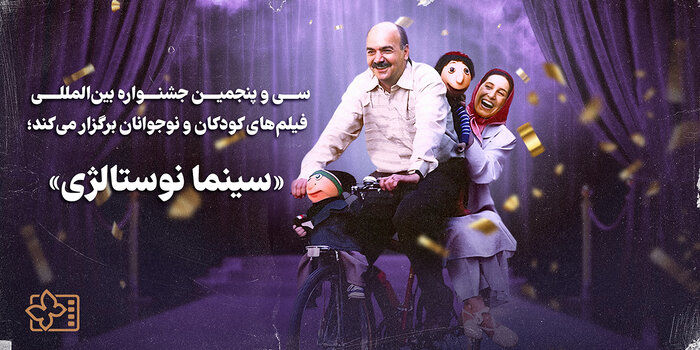 «سینما نوستالژی» از ۷ اردیبهشت به بنیاد سینمایی فارابی می آید