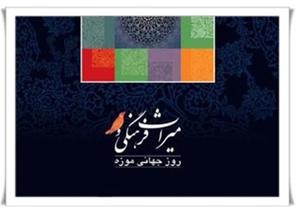 28 اردیبهشت، روز جهانی موزه و میراث فرهنگی/ رابطه بین موزه و میراث فرهنگی