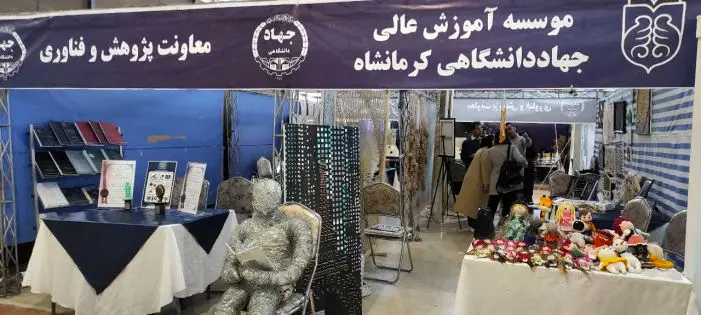 نمایشگاه دستاوردهای پژوهشی، فناوری و فن‌بازار کرمانشاه افتتاح شد