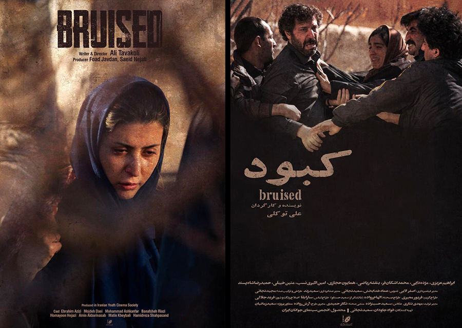 پوسترهای فیلم کوتاه «کبود» رونمایی شد/ اولین نمایش در جشنواره فیلم کوتاه تهران