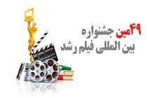 حوزه هنری در 18 استان و 34 سالن نمایش میزبان جشنواره فیلم رشد می شود