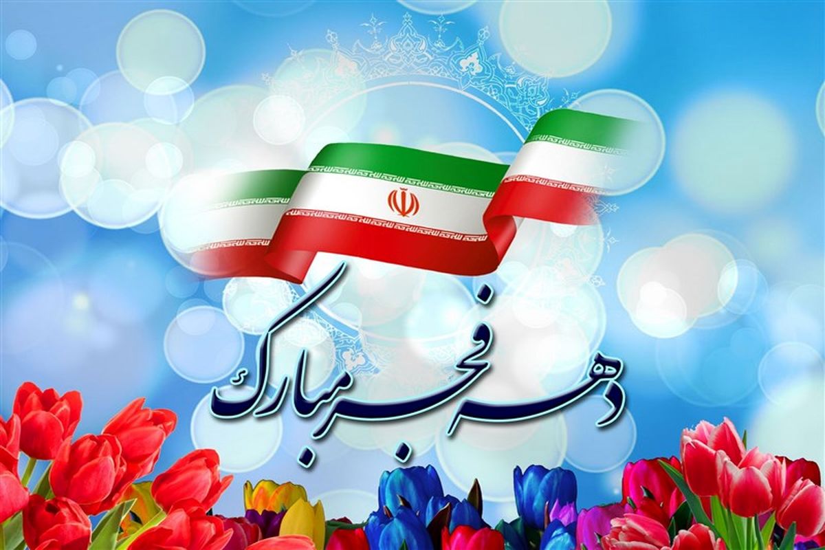 اجرای ویژه برنامه مثبت ۴۴ در ایام دهه فجر در اصفهان