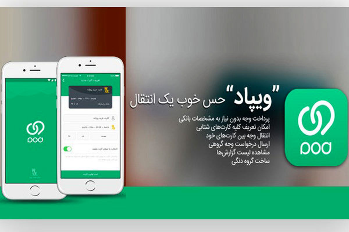 اپلیکیشن بانکداری اجتماعی بانک‌پاسارگاد «ویپاد»