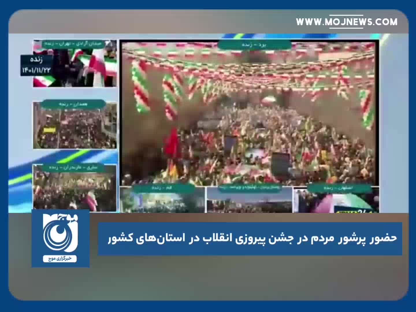 حضور پرشور مردم در جشن پیروزی انقلاب در استان‌های کشور