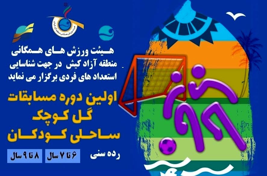 اولین دوره مسابقات گل کوچک ساحلی کودکان