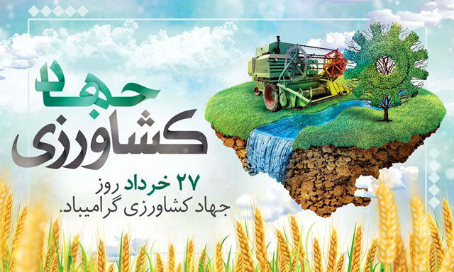 پیام تبریک رئیس سازمان جهادکشاورزی استان اصفهان به مناسبت گرامیداشت هفته جهادکشاورزی