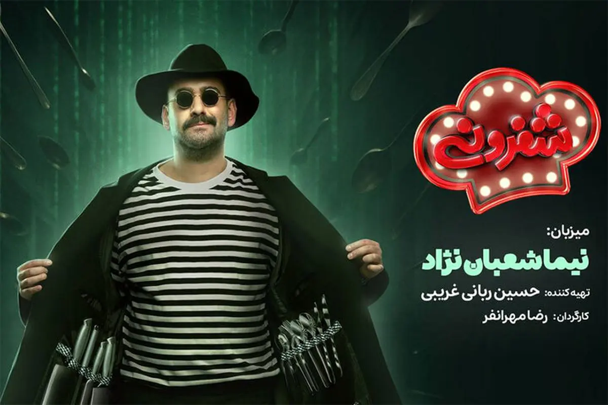 آغاز ضبط رئالیتی شوی آشپزی «شفرونی» با اجرای نیما شعبان‌نژاد در شبکه نمایش خانگی