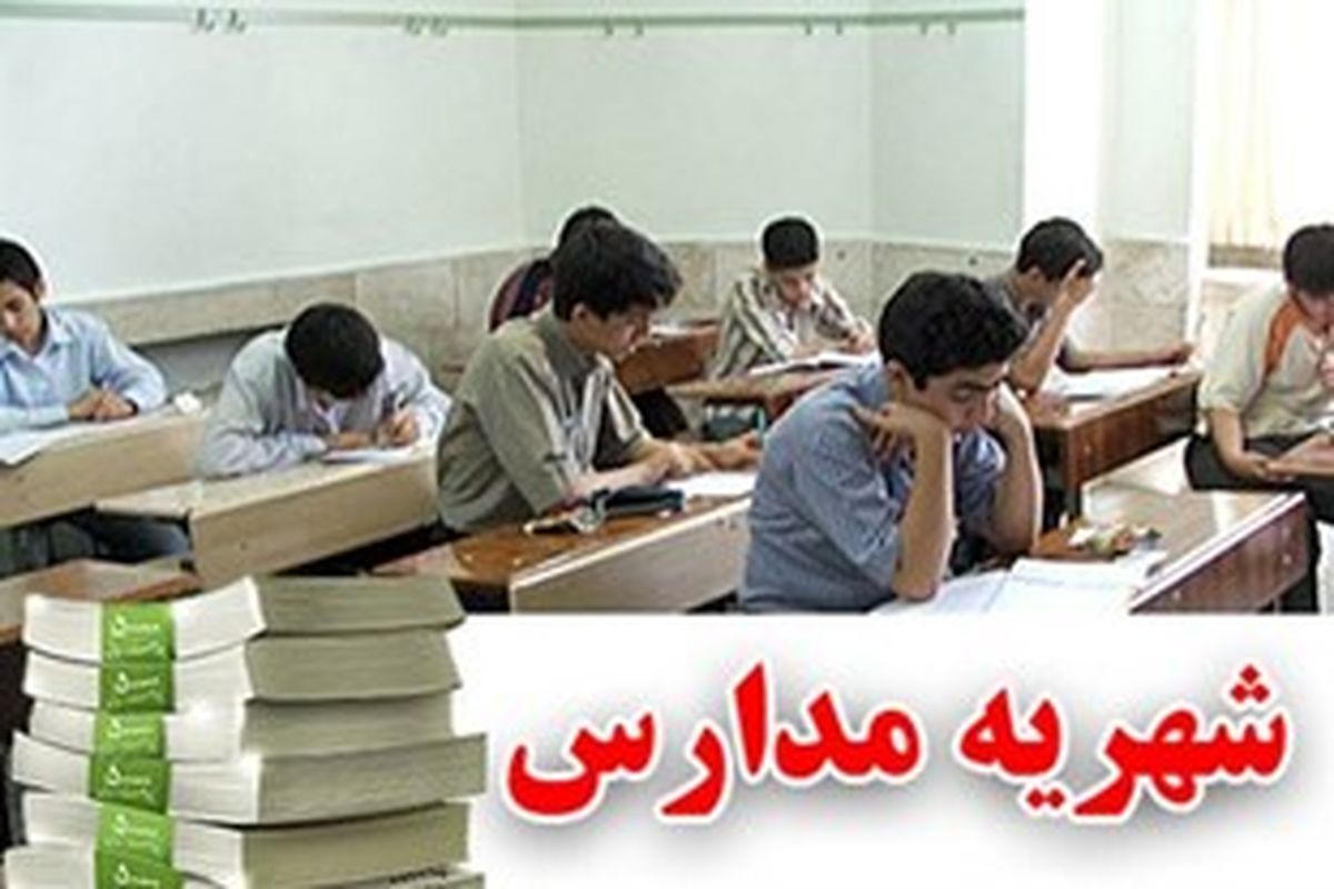 شهریه‌های مدارس دولتی گرگان بر مدار بی‌قانونی