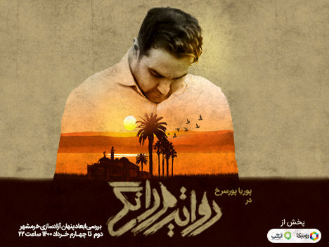 پخش ویژه‌ برنامه روایت مردانگی به مناسبت آزادسازی خرمشهر از امشب
