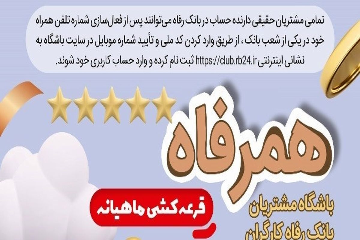 اسامی برندگان قرعه‌کشی دوره‌های ششم و هفتم طرح "همرفاه" بانک رفاه کارگران اعلام شد