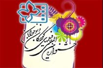 برگزاری سی و یکمین جشنواره بین‌المللی فیلم‌های کودکان و نوجوانان در همه مناطق شهر اصفهان