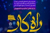 برگزاری جشنواره « راه‌کار » در دانشگاه شیراز