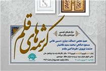 نمایش آثار خوشنویسان حوزه هنری در «کرشمه‌های قلم»