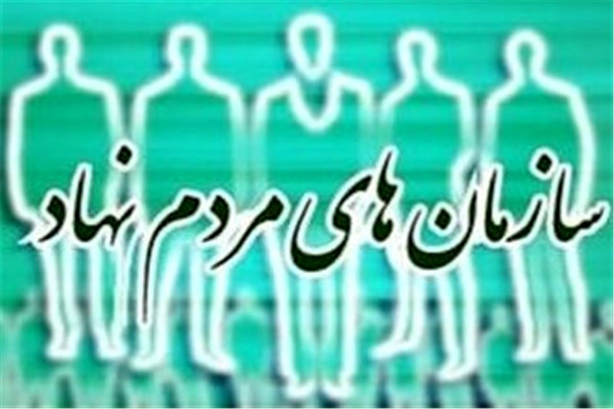 ساماندهی ۲۶۰۰ سازمان مردم نهاد در استان گلستان