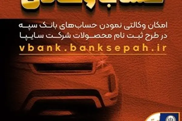 امکان وکالتی نمودن حساب‌های بانک سپه در طرح ثبت نام محصولات شرکت سایپا فراهم شد