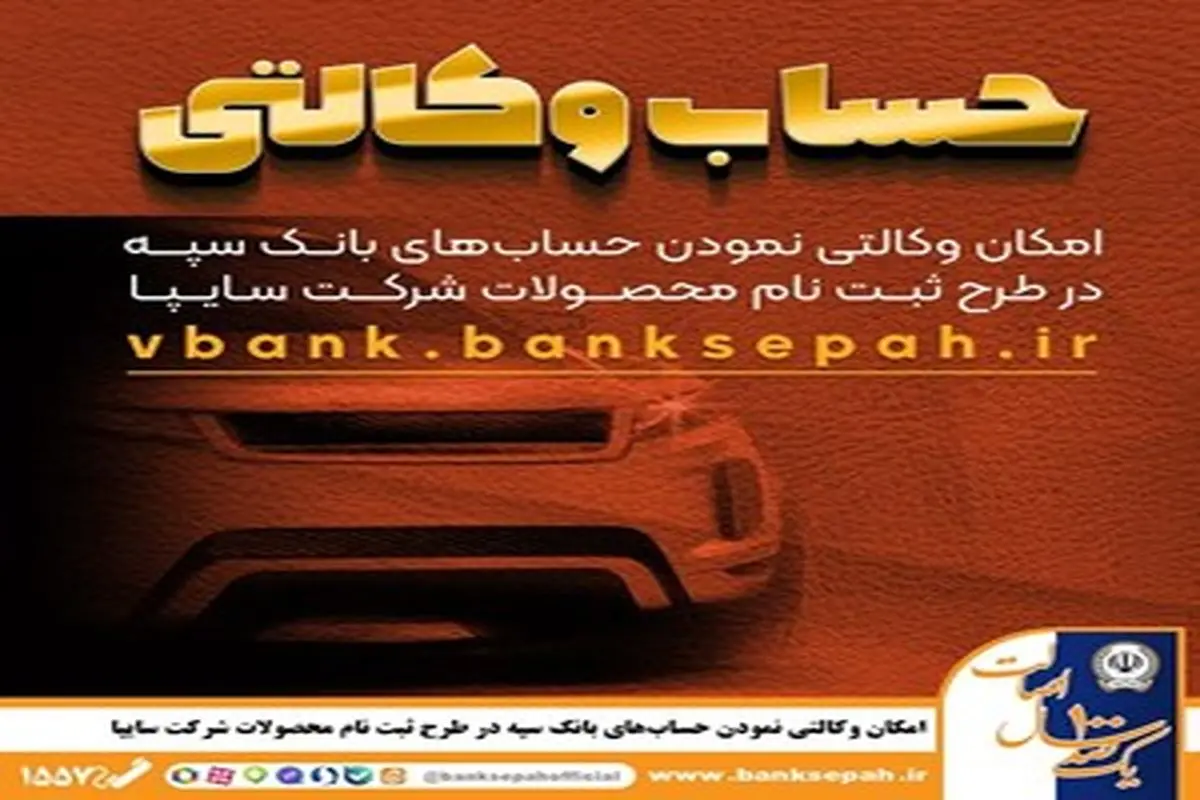 امکان وکالتی نمودن حسابهای بانک سپه در طرح ثبت نام محصولات شرکت سایپا فراهم شد