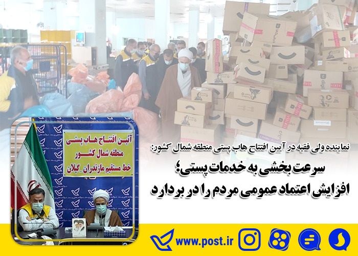 راه اندازی هاب های پستی منجر به افزایش اعتماد عمومی به پست می شود