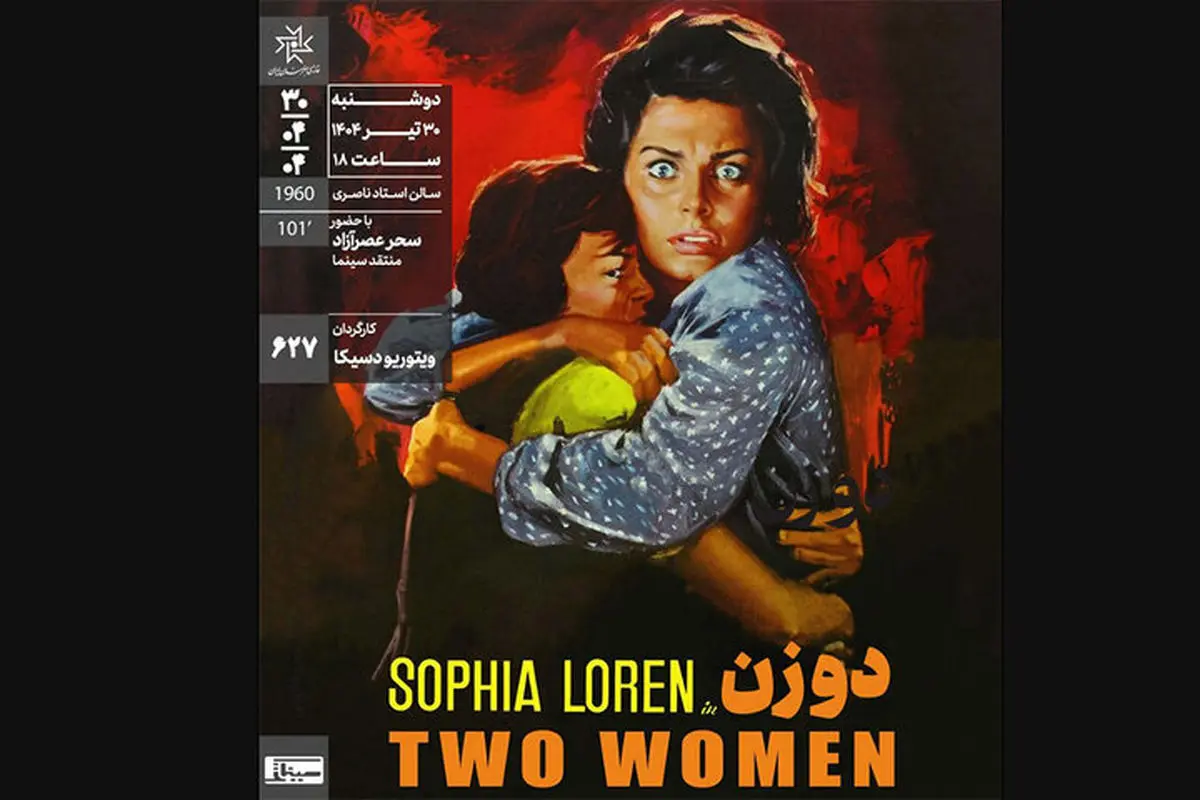 سینماتک خانه هنرمندان ایران میزبان «دو زن» می‌شود