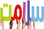 افتتاح ۱۱ مرکز خدمات جامع سلامت در خراسان رضوی