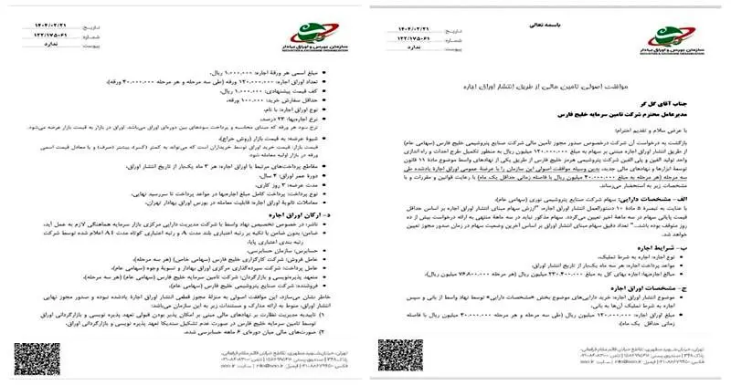 مجوز بزرگترین تامین مالی بازار سرمایه صادر شد
