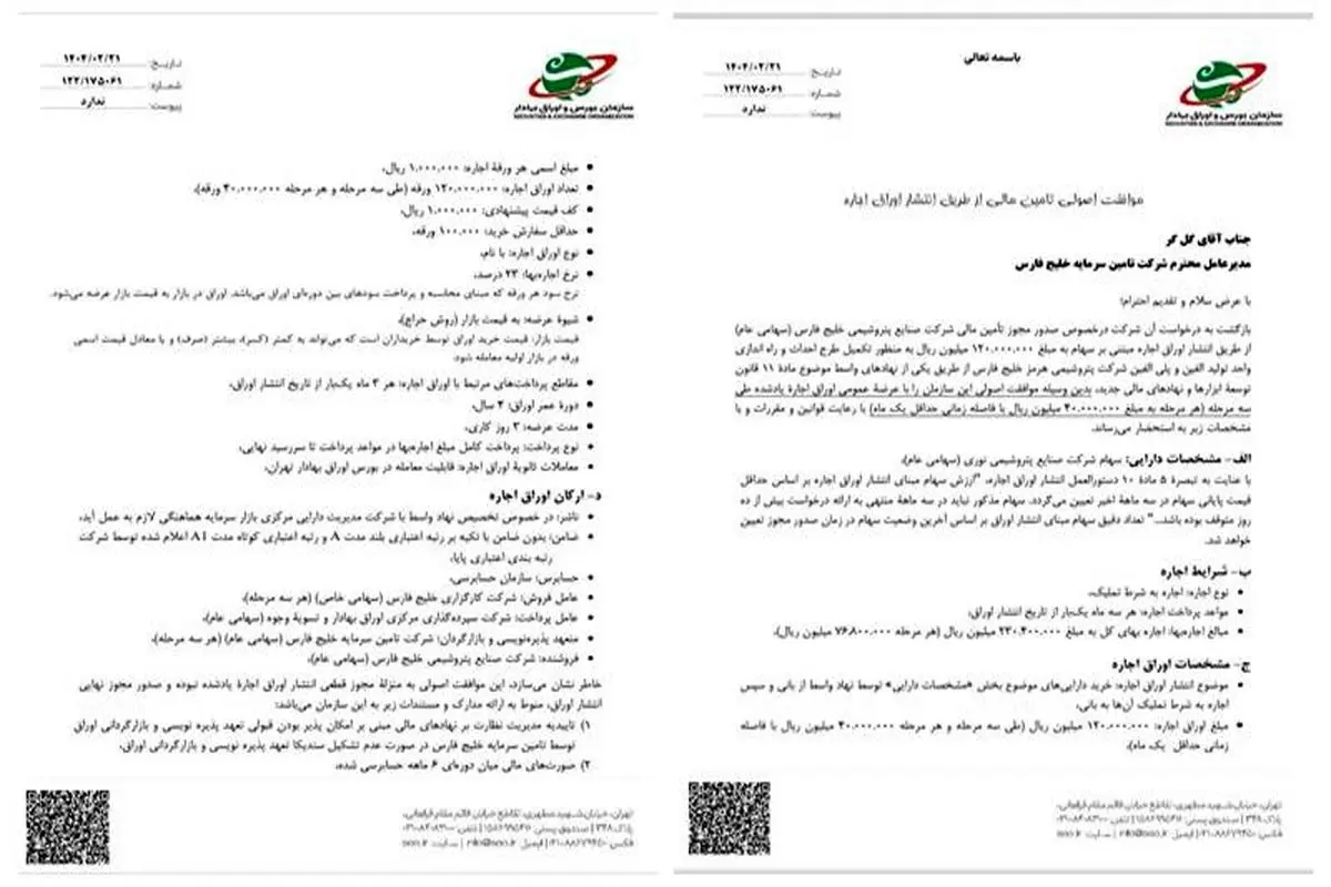 مجوز بزرگترین تامین مالی بازار سرمایه صادر شد