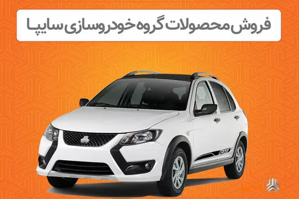 فروش اینترنتی محصولات سایپا از دوشنبه ۸ اردیبهشت