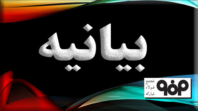 بیانیه روابط عمومی فولاد مبارکه در واکنش به استعفای دسته جمعی نمایندگان اصفهان