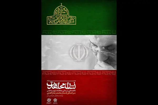 فیلم مستند «نشان مجاهدت» به شبکه افق رسید