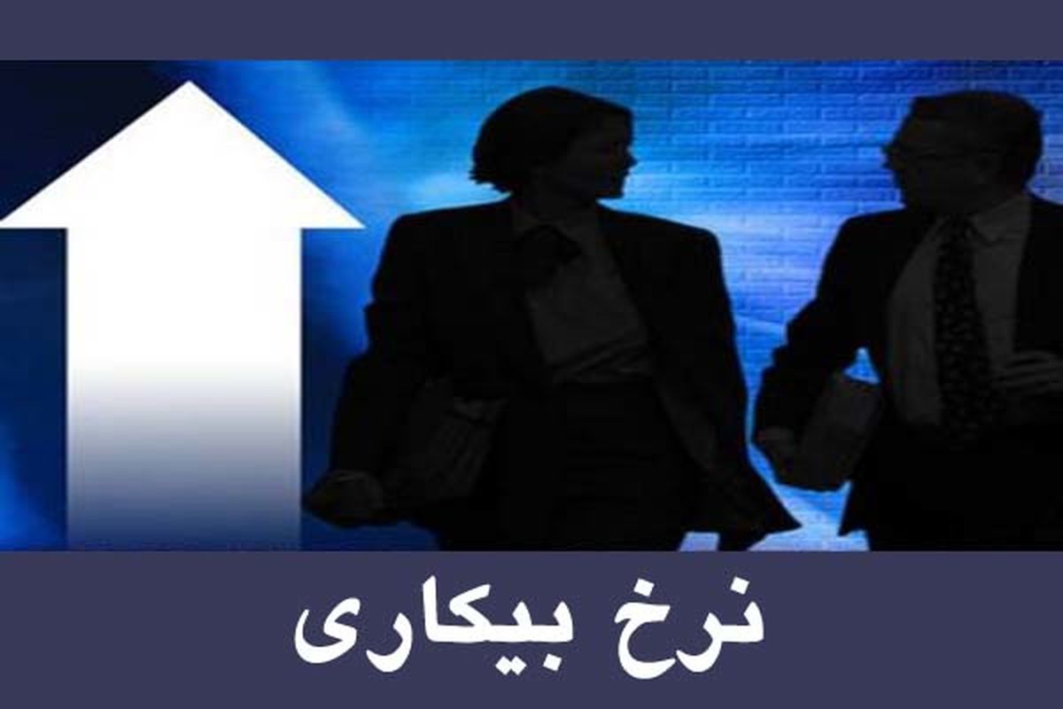 بانک مرکزی آمار نرخ بیکاری کشور در سال ۹۹ را اعلام کرد 