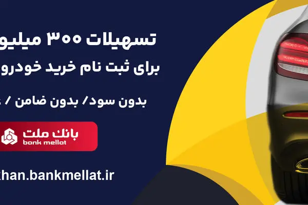 امکان وکالتی سازی حساب تا 15 مرداد تمدید شد/ اعطای 3 میلیارد ریال تسهیلات بدون ضامن از سوی بانک ملت برای ثبت نام خرید خودروهای وارداتی