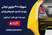 امکان وکالتی سازی حساب تا 15 مرداد تمدید شد/ اعطای 3 میلیارد ریال تسهیلات بدون ضامن از سوی بانک ملت برای ثبت نام خرید خودروهای وارداتی